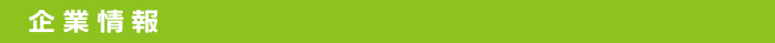 企業情報