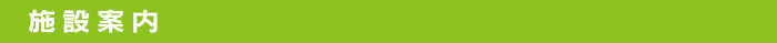 施設案内