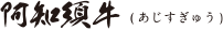 阿知須牛