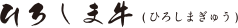 ひろしま牛