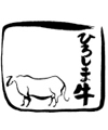 ひろしま牛