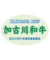 加古川和牛