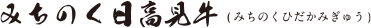 みちのく日高見牛