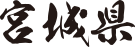 宮城県