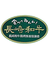 長崎和牛