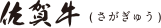 佐賀牛