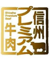 信州プレミアム牛肉