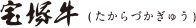 宝塚牛