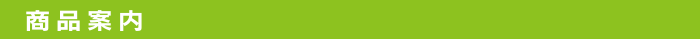 商品案内